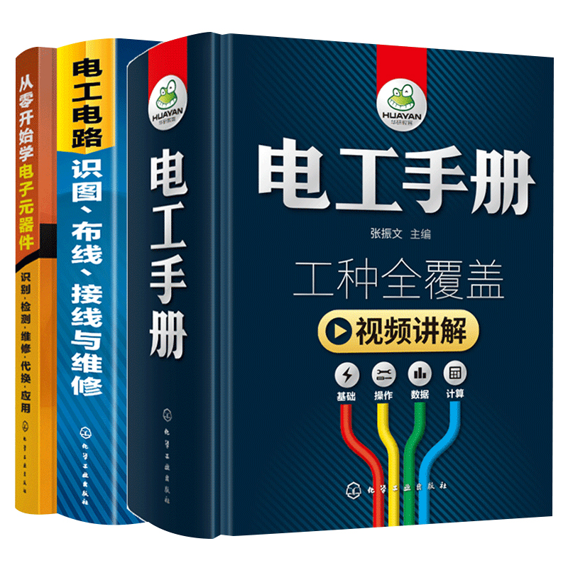 电工手册电工电路识图布线接线与维修从零开始学电子元器件识别检测维修代换应用全3册电工书籍自学基础教材实物大全零基础彩图书