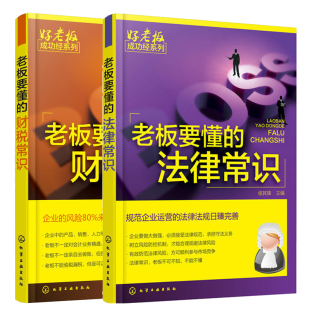 2册创业书籍开店经营零基础创业管理者老板开公司实用指导手册公司法律知识书企业维权书 法律常识 老板要懂 财税常识