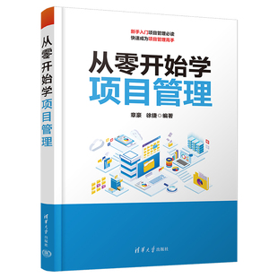 章豪 项目经理管理书籍 清华大学出版 从零开始学项目管理 徐捷编 时间成本质量沟通风险采购管理人力管理 社 项目管理知识体系指南