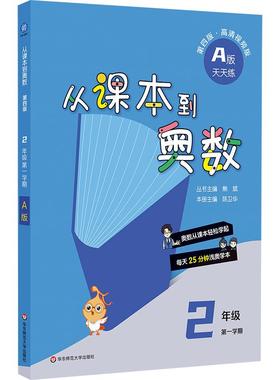 2024从课本到奥数·二年级A版（1）（第四版）（新教材）高清视频版，每天25分钟浅奥学本，奥数从课本轻松学起。与课本一一对应，