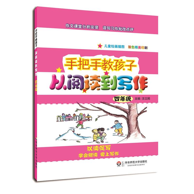 手把手教孩子 从阅读到写作 四年级 作文课堂分析实录 读写习作批改点评 以读促写 让孩子学会阅读爱上写作书 华东师范大学出版社