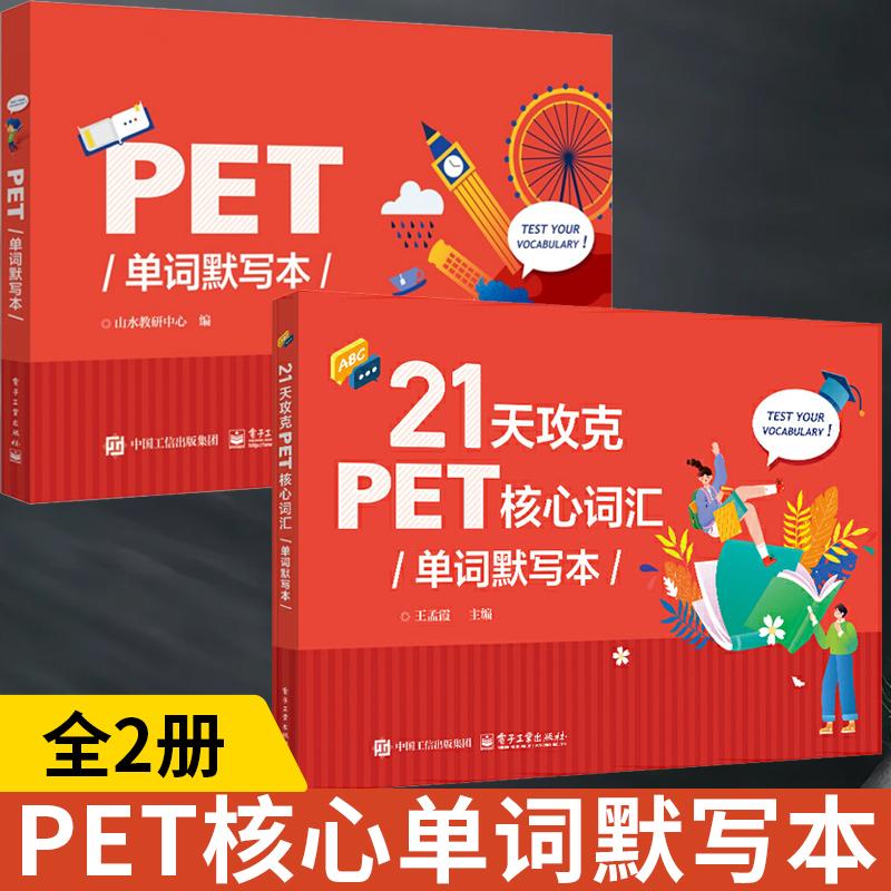 21天攻克PET核心词汇单词默写本