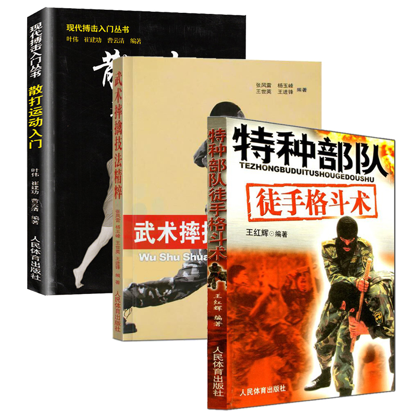 散打运动入门+武术摔擒技法精粹+特种部队徒手格斗术 全3册 实用自卫术防身术擒拿术搏击术格斗术徒手格斗武术散打以色列格斗