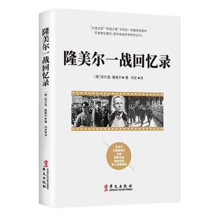 隆美尔一战回忆录 埃尔温隆美尔战术大师战时文件全史diyi次世界大战 起源世界西方近现代军事战争史名著政治学书籍