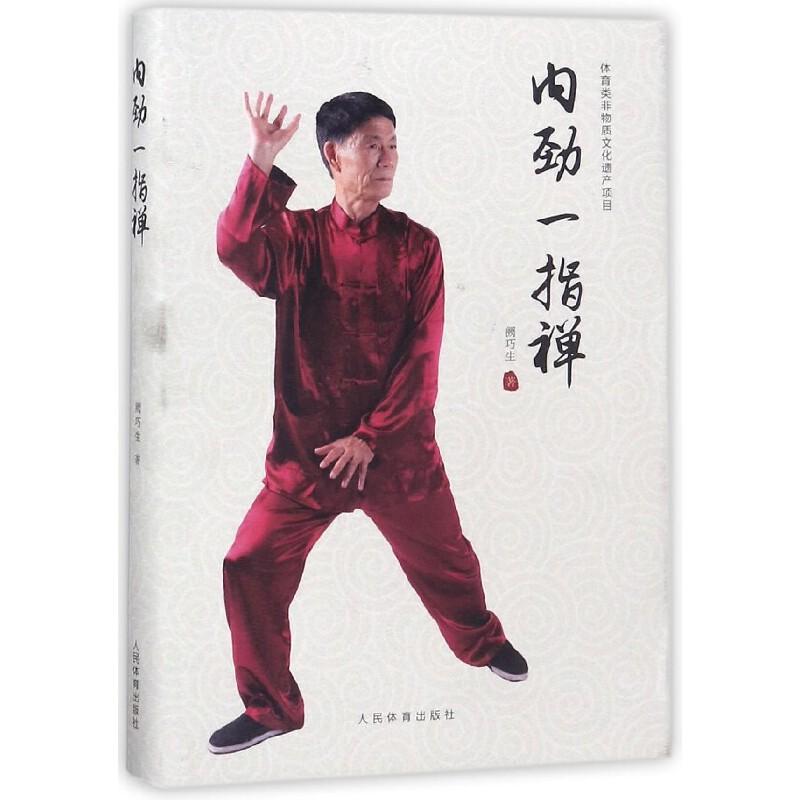 内劲一指禅