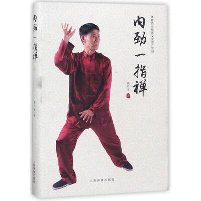 内劲一指禅 气功内功拳法书籍 武术书籍 武当武功少林秘籍真书擒拿格斗书籍武术拳谱功夫气功内功心法书健身体能训练教练教材