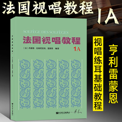 法国视唱练耳经典教材 法国视唱教程1a1A 亨利雷蒙恩视唱练耳分级教程乐理视唱练耳基础教程书经典教材音符高低音歌曲目练习