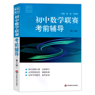 赛前集训·初中数学联赛考前辅导 初中七八九年级数学联赛考前辅导书籍紧扣竞赛大纲模拟试题专项训练解题方法技巧指导 第三版