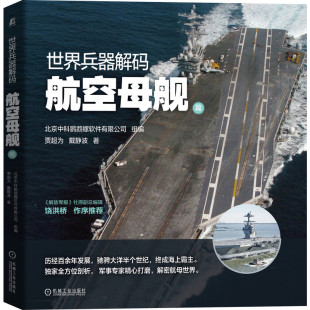 为 技战术性能 作战应用案例剖析军事历史经典 世界兵器解码 作战流程 航空母舰篇 ——航空母舰篇 贾 航母编队 战例