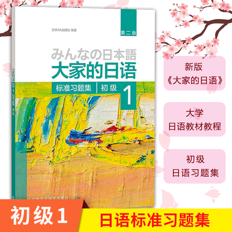 大家的日语第二版初级1标准习题集日语零基础入门自学教材书日本语n1n2n3综合日语语法练习教程大学日语训练大全标准日语词汇书籍