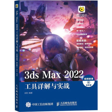 3ds Max 2022工具详解与实战 3dmax零基础自学从入门到精通书籍室内设计效果图制作vray渲染图像处理三维动画3d建模书案例视频教程