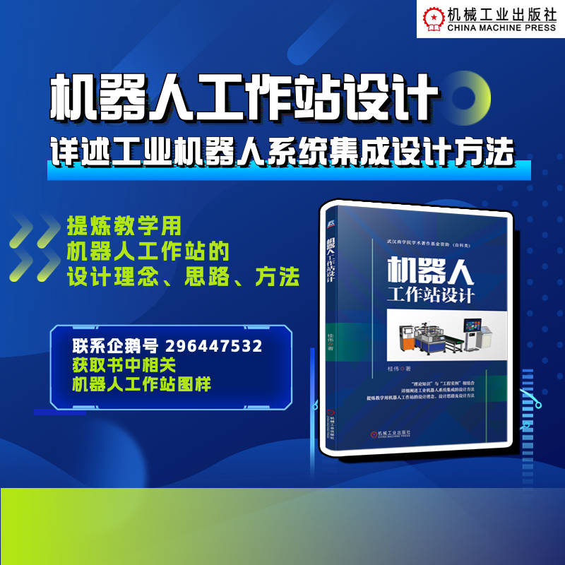 机器人工作站设计 桂伟编 系统集成技术 自动化生产线 传动机构 气动装置 光电传感器选型 电气控制 设备布局 变位机 机械工业出版