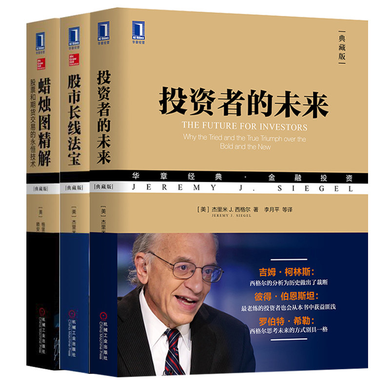 投资者的未来+股市长线法宝+蜡烛图精解:股票和期货交易的永恒技术藏版金融投资 客观的讲解 商品交易 股票趋势技术分析金融书籍高性价比高么？
