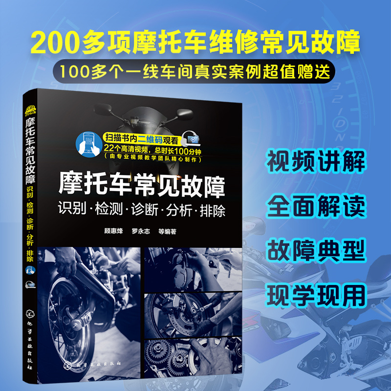 摩托车常见故障识别 检测 诊断 分析 排除 摩托车维修技能教程 零部件拆卸安装调整 故障诊断流程 摩托车结构构造工作原理修理书籍