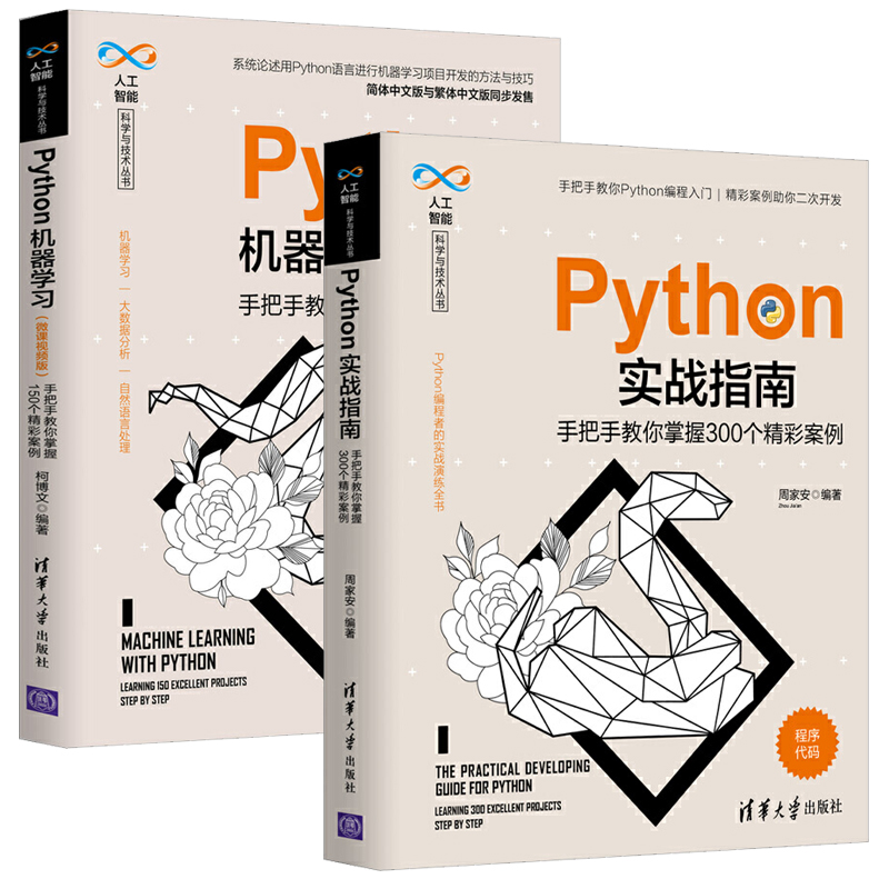 Python实战指南+Python机器学习 全2册 人工智能科学与技术丛书 机器学习人工智能科学技术入门实战教程书 程序设计编程