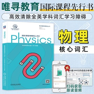 国际课程物理学科核心词汇记忆学习 陈啸 通用词汇高频专业词汇考点解析国际学校学生翻译书籍 唯寻国际教育 国际课程物理核心词汇