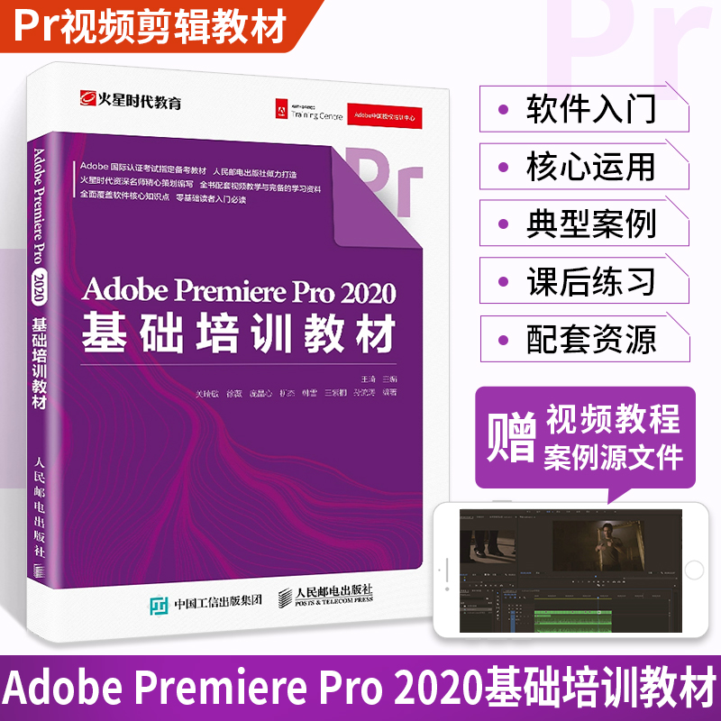 Adobe Premiere Pro 2020基础培训教材王琦著火星时代教育pr软件教程书籍视频剪辑书影视后期动画制作教材零基础入门教学