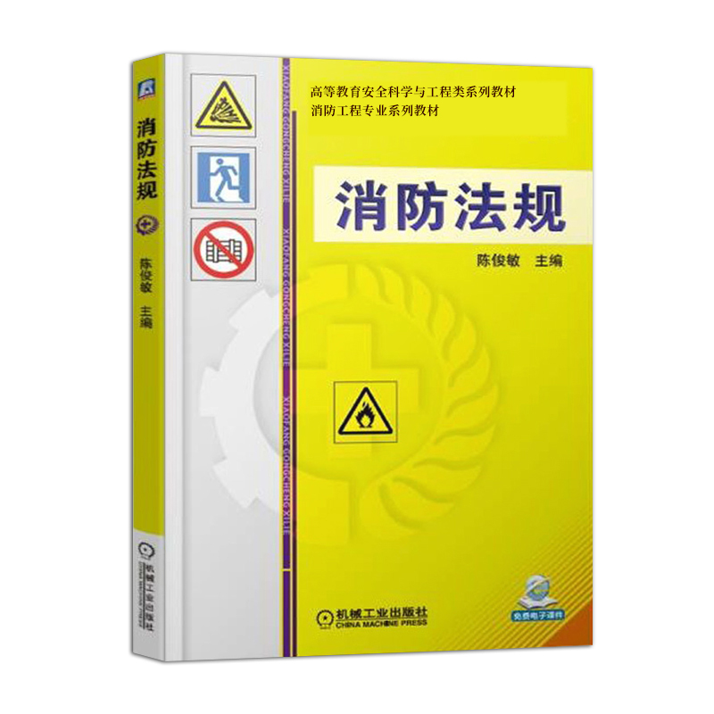 消防法规 机械工业出版社 陈俊敏编 文教大学本科大中专普通高等学校教材专用机械工业出版社综合教育课程专业书籍 机械工业出版社