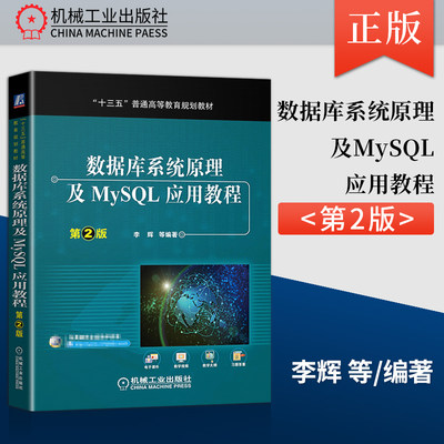 数据库系统原理mysql应用教程