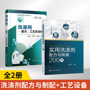 全2册 绿色环保洗涤剂配方 实用洗涤剂配方与制备200例 工艺及设备 衣物洗涤剂织物洗涤剂果蔬洗涤剂餐具洗涤 洗涤剂——配方