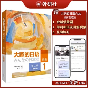 配APP 外研社大家 社 初级1学生用书教材第二版 智慧版 日本3A出版 大家 日本语教程学习日语书籍零基础入门自学标准日语 日语