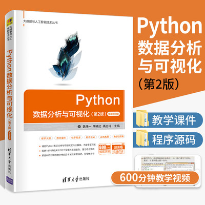 Python数据分析与可视化从入门到精通 第2二版 Python机器学习书籍Pandas统计分析Matplotlib数据分析Seaborn数据分析图表数据统计