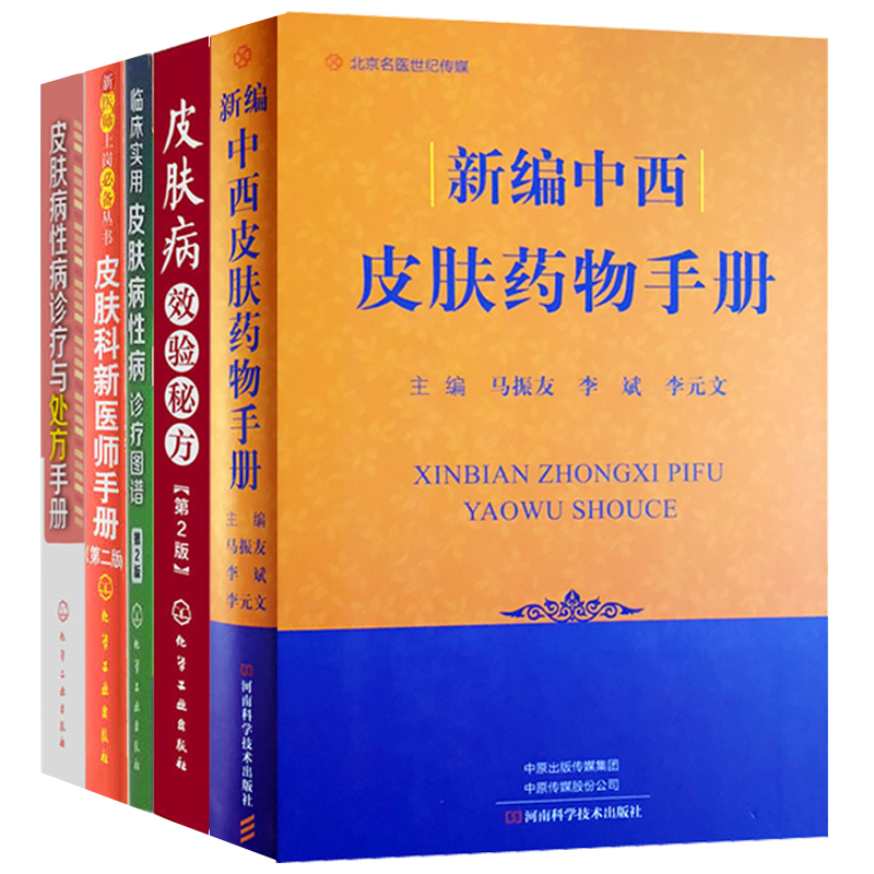 皮肤病诊断治疗书籍5册 皮肤科医学书皮肤病学书籍大全性病学教材专业知识临床中医皮肤性病诊断图谱医学皮肤病与性病学病理学