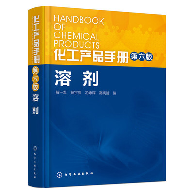 化工产品手册 第六版 溶剂 解一军 杨宇婴高晓哲 突出了安全性方面的介绍 科技书籍大全工业技术化学工业剂与增塑剂的生产工业技术