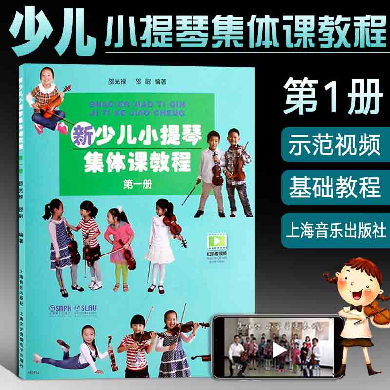 新少儿小提琴集体课教程 diyi册邵光禄小提琴教材书籍少年儿童小提琴初学者自学零基础教程初级入门曲谱乐谱琴谱从零起步学小提琴