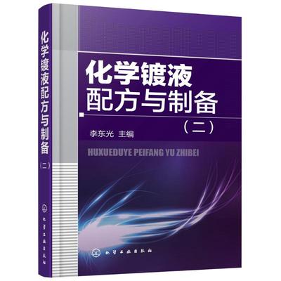 化学镀液配方与制备 二 化学镀液原料配方制备方法应用 化学镀液相关品种 化学镀液研发生产管理 化学镀金镀液书籍 化学工业出版社