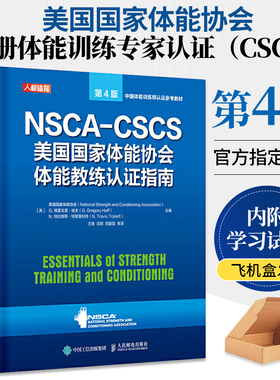 NSCA-CSCS美国国家体能协会体能教练认证指南 第4版 健身教练书籍 运动训练学肌力与体能训练运动补剂营养学健身教练书籍