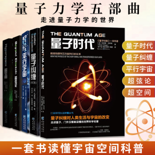 超弦论 量子时代 超空间 量子纠缠 量子力学天文学入门书籍天文宇宙学书超弦理论基础物理类物理学广义狭义相对论 平行宇宙 5册装