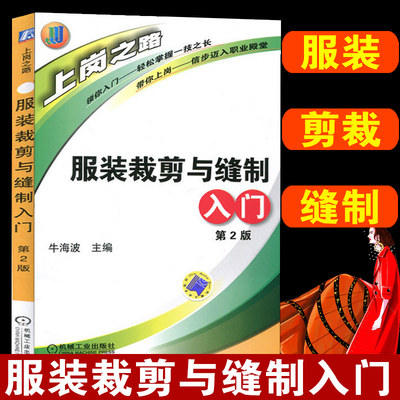 服装裁剪与缝制入门  服装设计书籍自学零基础裁缝书籍自学入门自学裁剪教材做衣服的书大全缝纫制版造型学打版书新版实用手册