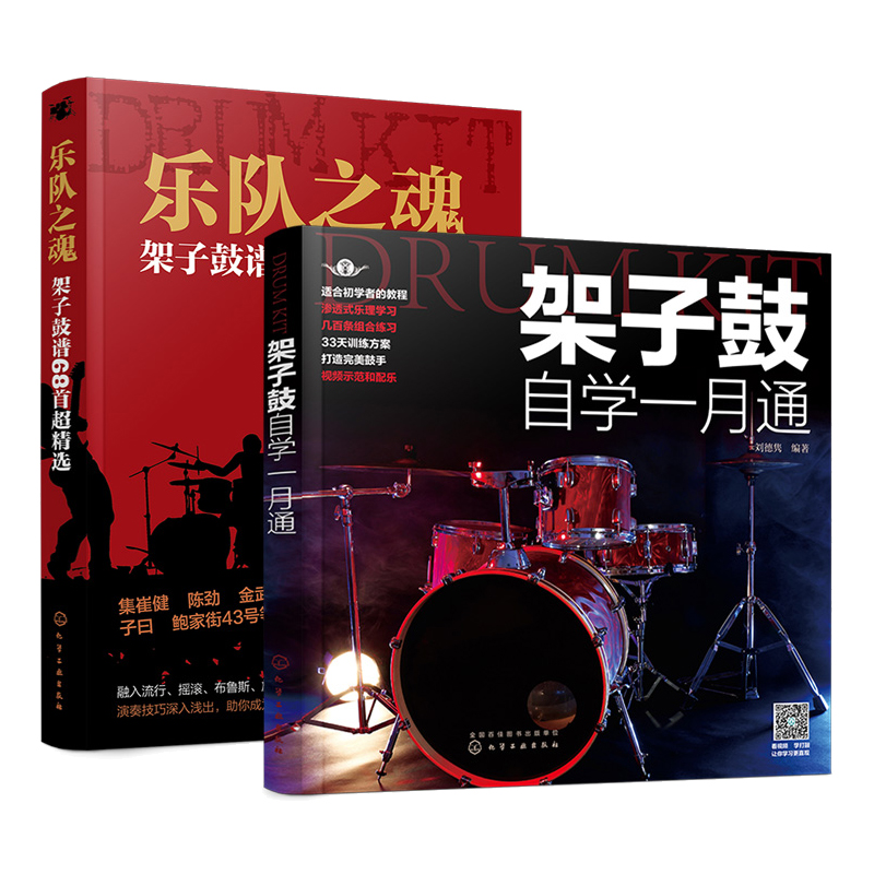 架子鼓自学一月通乐队之魂架子鼓谱68首**精选 2册架子鼓教材伴奏爵士鼓演奏鼓谱架子鼓谱初学入门从零起步学架子鼓应用书籍