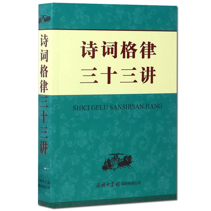 诗词格律三十三讲文学诗词词典诗韵精选中华新韵词林十七部韵常用词谱精选绝句律诗排律古风乐府诗词歌赋工具书