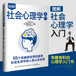 人性人际关系心里治愈沟通 图解社会心理学入门 发展人类进化认知 光芯慰译心理学入门基础书籍 亲密关系读心术书心理学科社 高瀚
