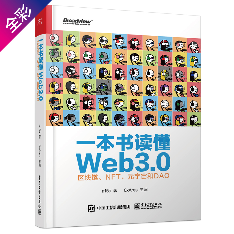 一本书读懂Web3.0区块链 NFT元宇宙和DAO Web3.0基础知识公链跨链工具预言机去中心化存储和区块链安全 NFT协议标准编程书籍