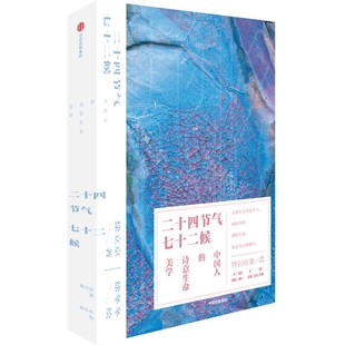 中信出版 徐冬冬绘 与生命 徐立京著 收藏书籍 品味天地之大美感悟四季 中国人 中国传统文化 二十四节气七十二候 诗意生命美学