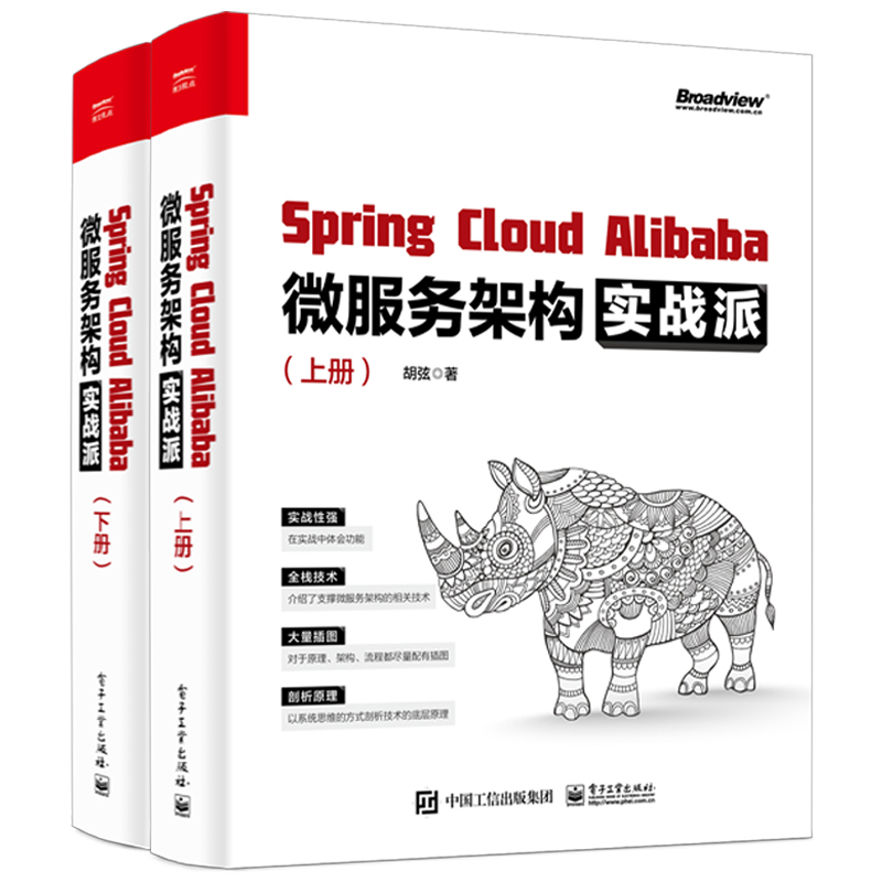 Spring Cloud Alibaba微服务架构实战派 上下册 胡弦 微服务架构全栈技术SpringCloud框架开发 Java工程师入门手册 微服务架构书籍 书籍/杂志/报纸 程序设计（新） 原图主图