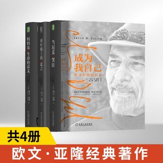 成为我自己：欧文·亚隆回忆录+当尼采哭泣【新】+诊疗椅上的谎言+妈妈及生命的意义【新】 全4册 人物名人传记类书籍名人自传