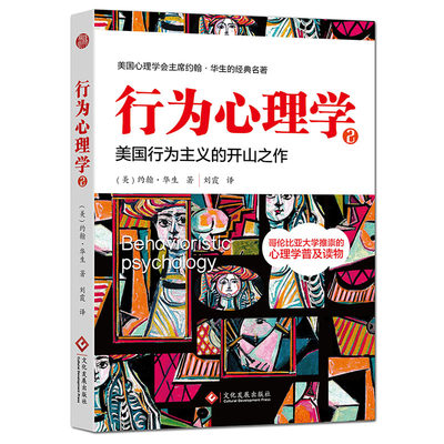 行为心理学 2 约翰华生著 心理学书籍 心理学普及读物 心理学家的思想美国行为主义 心理学家的思想微表情微行为心理学