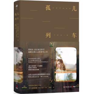 好书文学书籍 书排行榜 蔡康永读后诚意 孤儿列车 希望之书 经典 温暖无数心灵 现当代外国文学 克里斯蒂娜贝克克兰