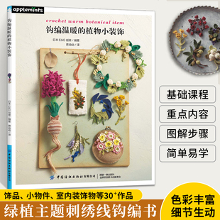 钩针编织教程书毛线手工钩针花样大全钩织刺绣图解书勾针手工制作书籍花样书钩花针织图解 饰 日本E&G创意编著 植物小装 钩编温暖