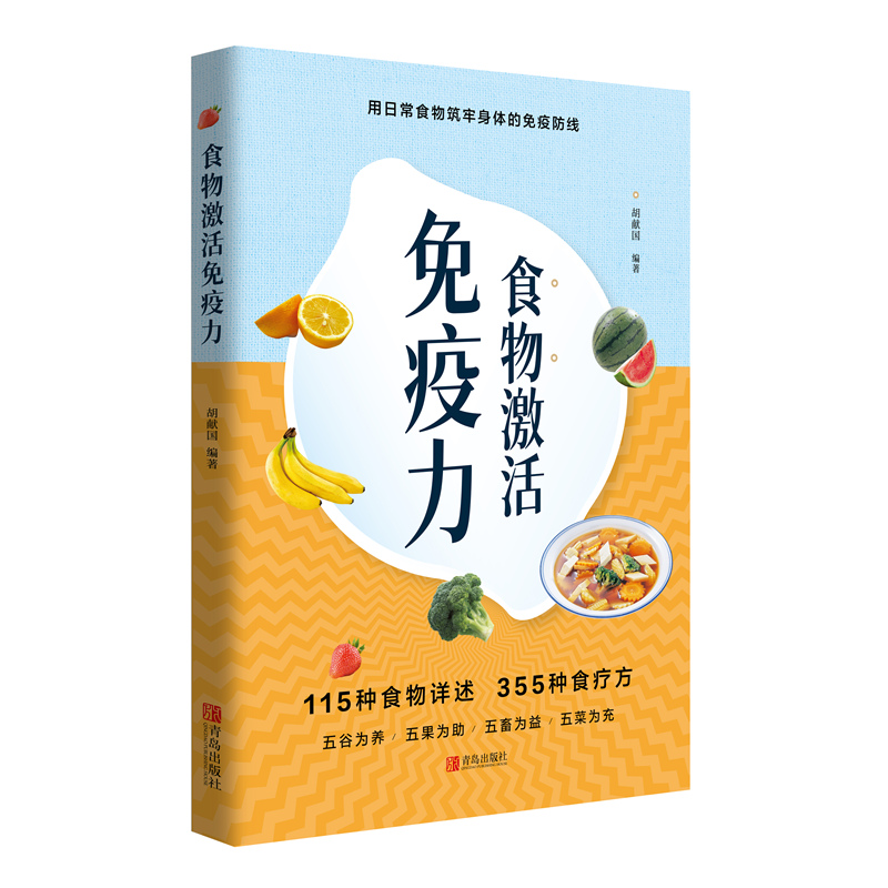 食物激活免疫力 胡献国著 中医养生书籍 食疗养生保健中医健康养生家庭保健 饮食文化营养食疗菜谱书 日常食物筑牢身体的免疫防线