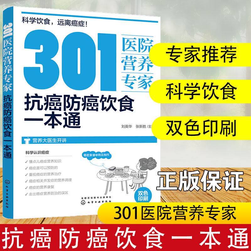 抗癌防癌饮食一本通 健康饮食书籍营养食谱食疗养生癌症病人菜谱大全