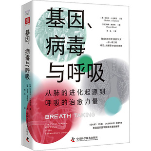 科学技术出版 治愈力量 杨泓 迈克尔·J.史蒂芬 美 进化起源到呼吸 译 基因 社书籍 病毒与呼吸：从肺 出品 中资海派