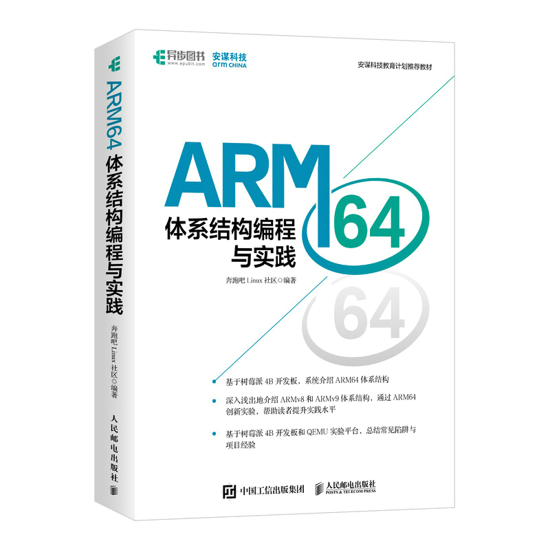 ARM64体系结构编程与实践 奔跑吧Linux社区著 基于树莓派4B开发板 系统介绍arm64体系结构书籍 分享大量实战经验与高频面试题书籍 书籍/杂志/报纸 操作系统（新） 原图主图
