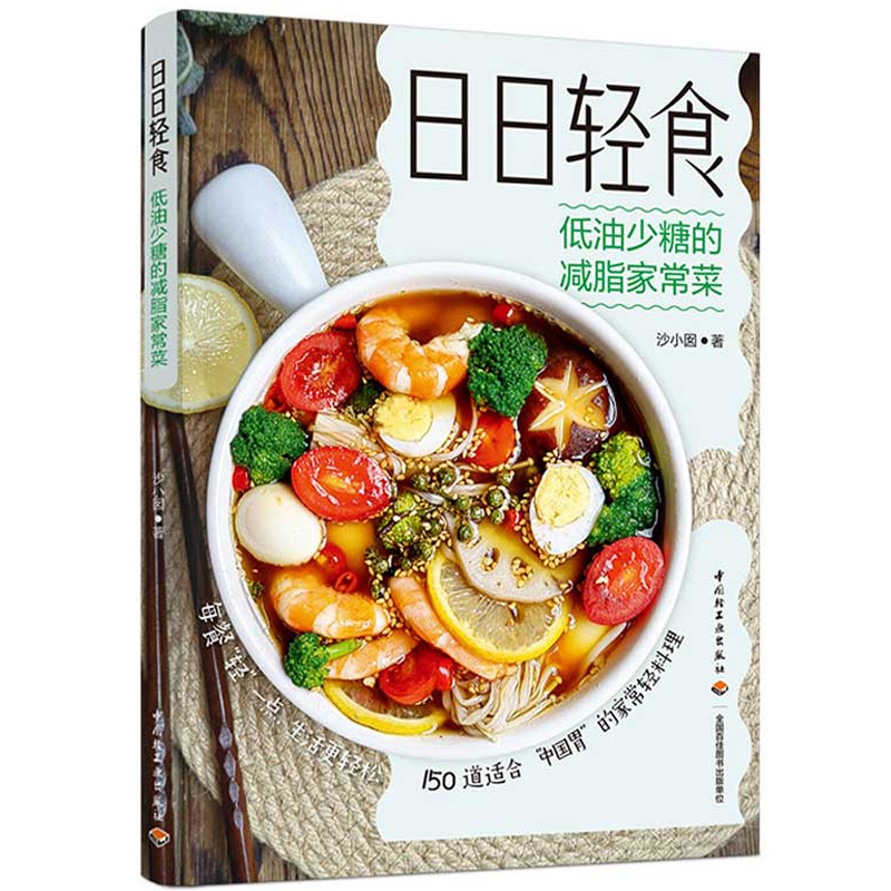 轻断食食谱书籍日日轻食低油少糖的减脂家常菜减脂餐减肥菜谱一日三餐轻食减脂餐减肥餐低卡减脂家常菜书籍大全减糖减脂增肌餐书