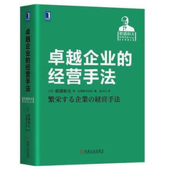 卓越企业的经营手法 企业的经营手法 (日)稻盛和夫 著;日本京瓷株式会社 编;过立门 译经营实态的管理会计体制指南机械工业出版社