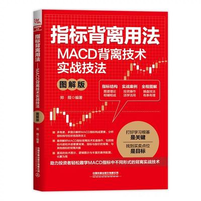 指标背离用法 MACD背离技术实战技法 图解版 郑葭 股市趋势技术分析股票书籍 MACD指标K线图快速入门解读炒股技巧大全